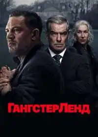Гангстерленд