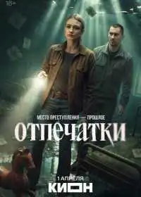 Постер сериалa Отпечатки